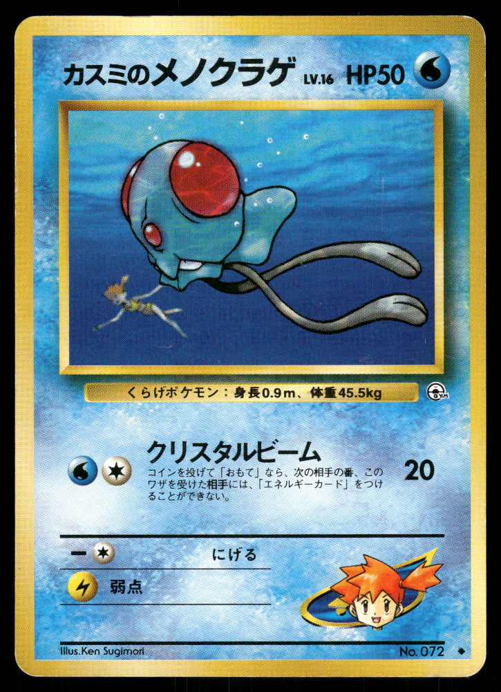 (HP) Misty's Tentacool no. 072 Gym Series