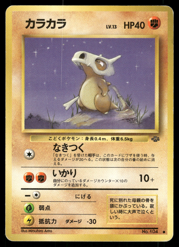 (MP) Cubone no. 104 Jungle Set