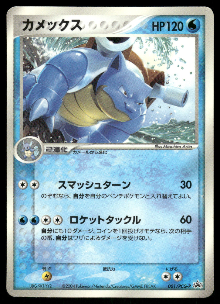 (HP) Blastoise 001/PCG-P Corocoro Promo