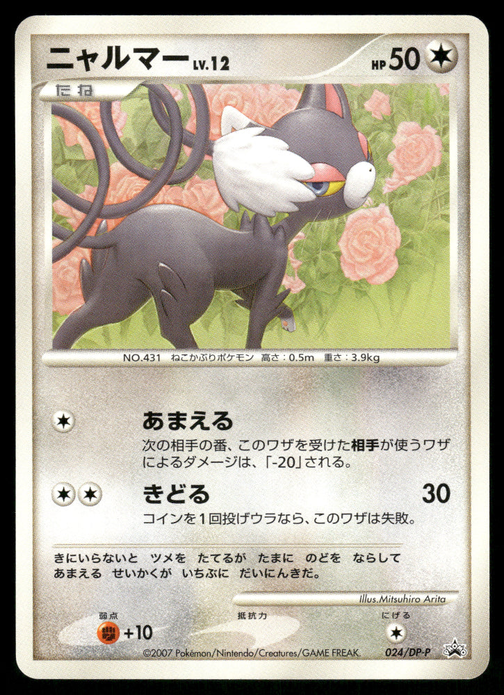 (LP) Glameow 024/DP-P World Hobby Fair Trade Please