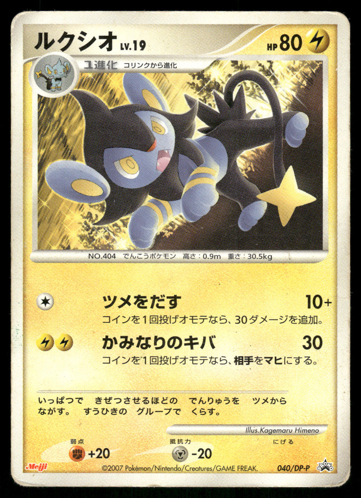 (HP) Luxio 040/DP-P Meiji Promo