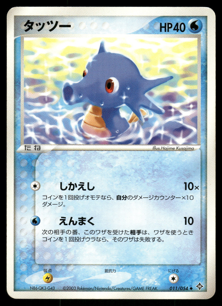 (MP) Horsea 011/054 Rulers of the Heavens