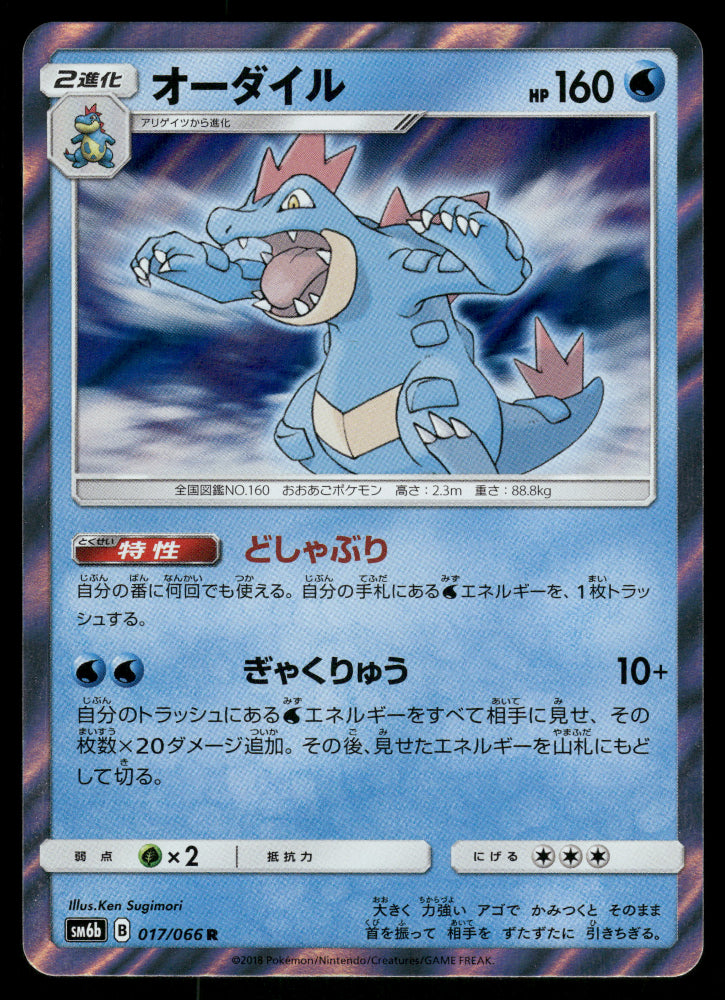 Feraligatr 017/066 SM6b Champion Road