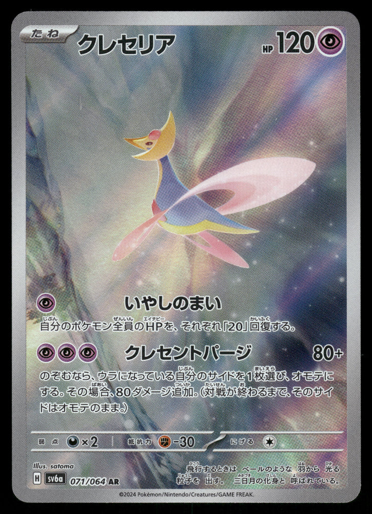 Cresselia AR 071/064 SV6A Night Wanderer
