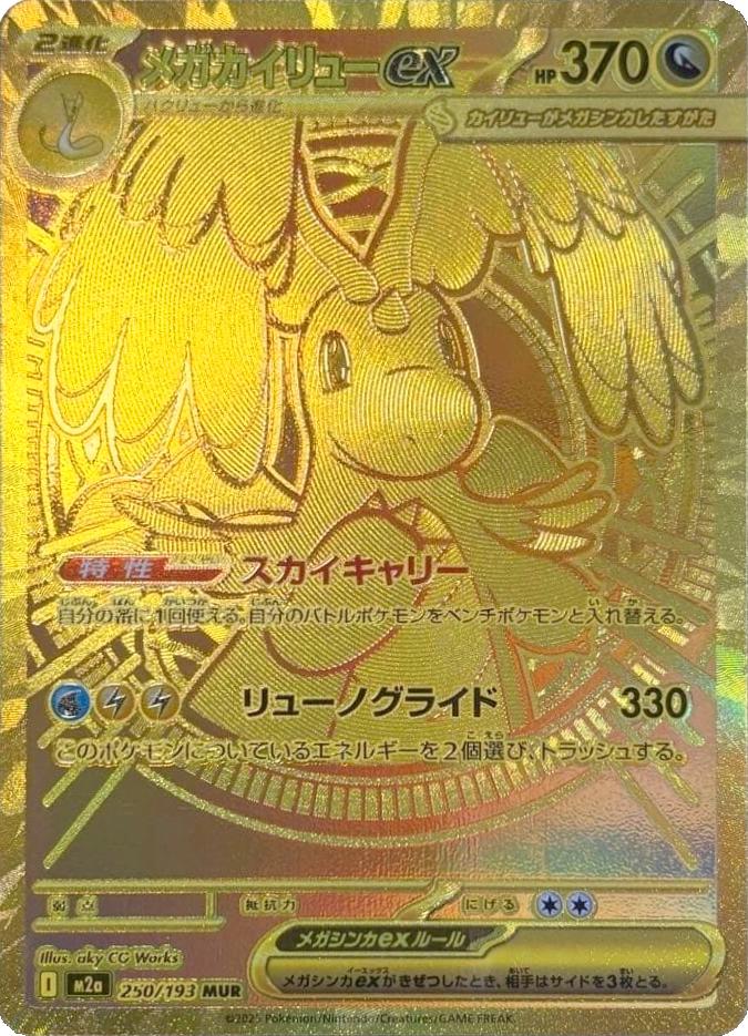 Mega Dragonite ex - 250/193 (250/193) [JP M2a High Class Pack MEGA Dream ex] Holofoil