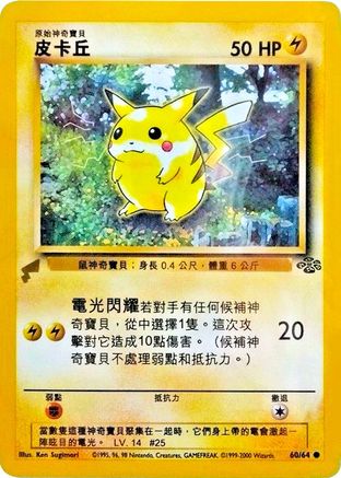 Pikachu (Jungle) 060 [Pikachu World Collection Promos]