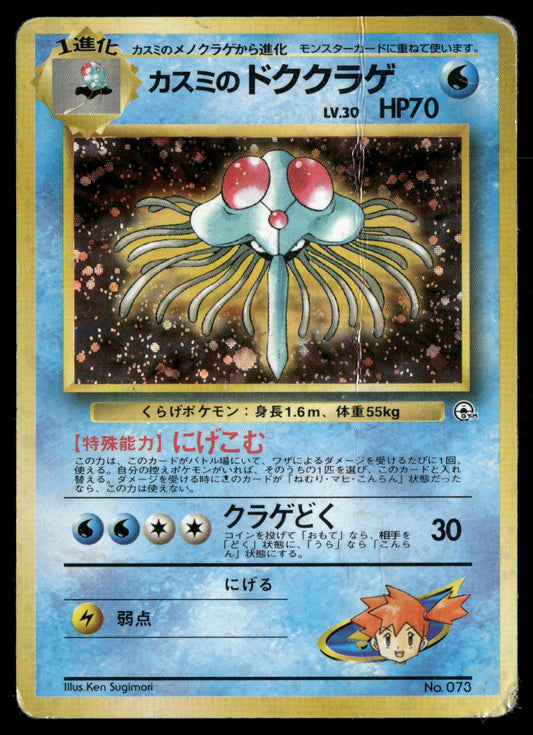 (HP) Misty's Tentacruel no. 073 Gym Heroes