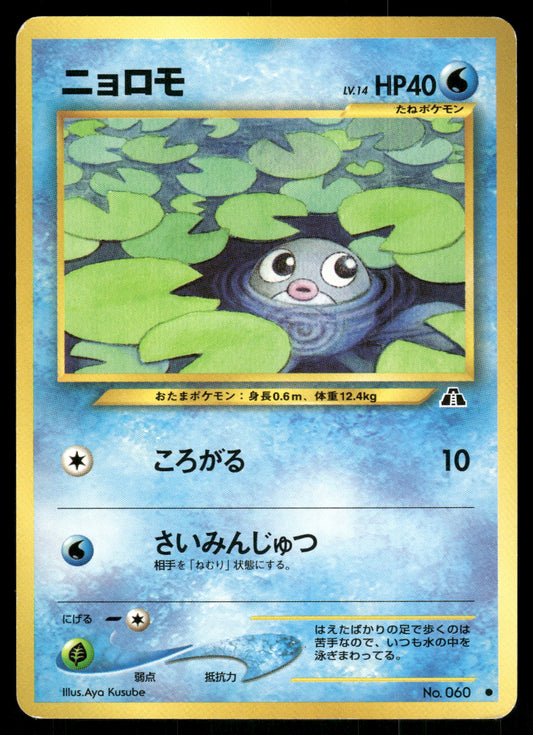 (MP) Poliwag no. 060 Neo Discovery