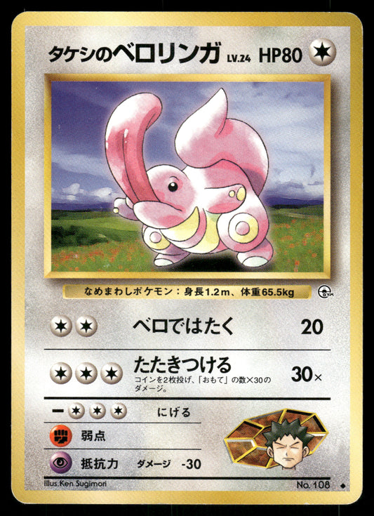 (HP) Brock's Lickitung no. 108 Gym Heroes