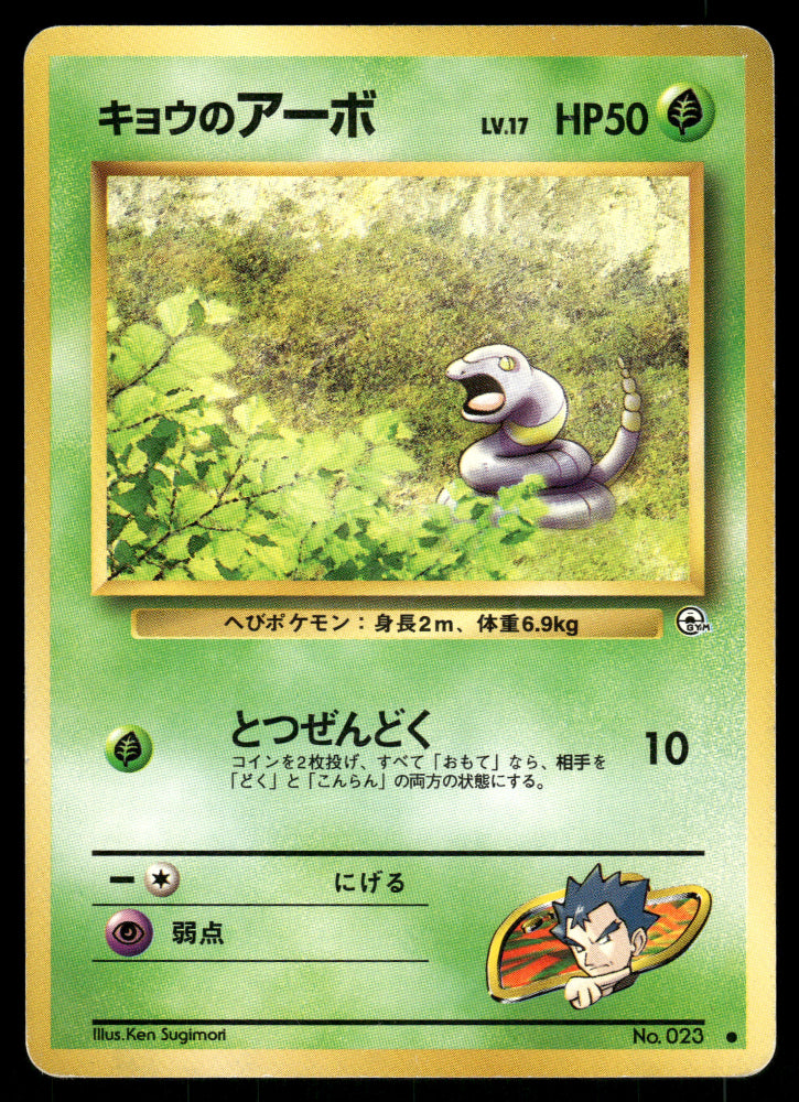 (MP) Koga's Ekans no. 023 Gym Challenge