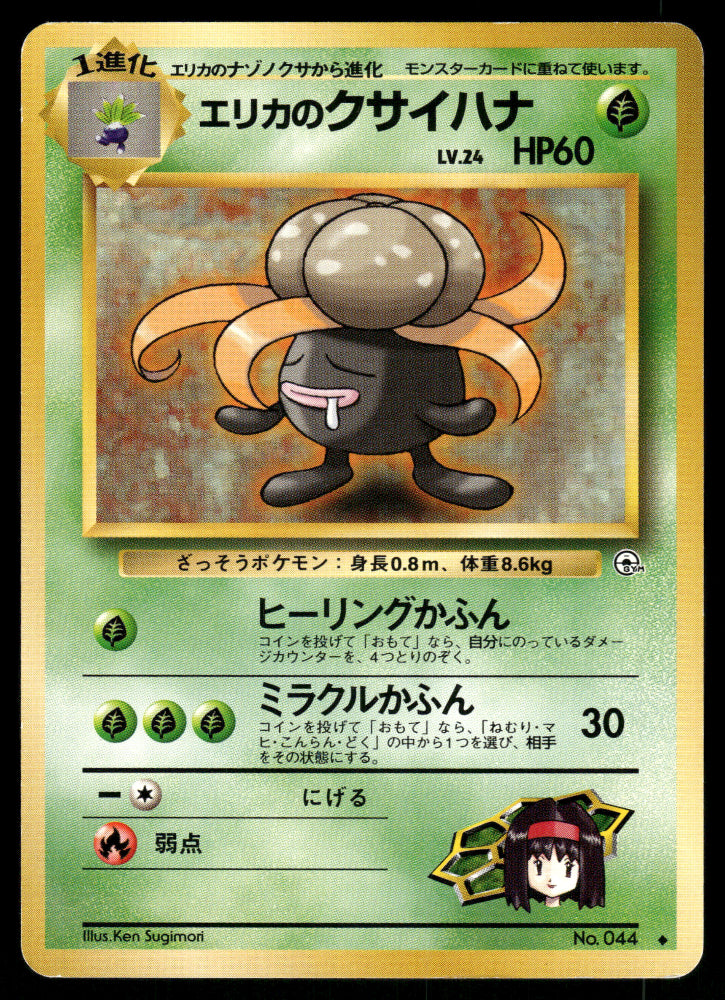 (MP) Erika's Gloom no. 044 Gym Heroes