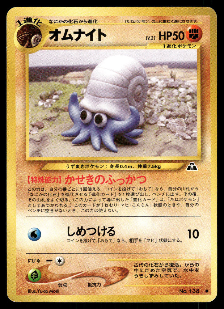 (MP) Omanyte no. 138 Neo Discovery