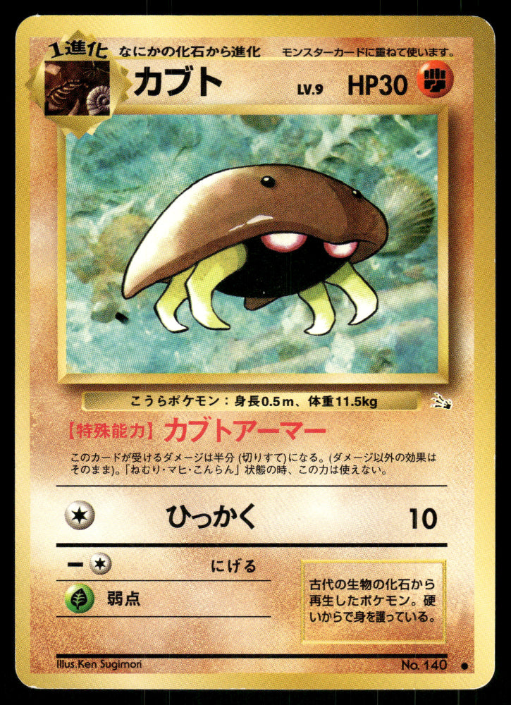 (HP) Kabuto no. 140 Fossil