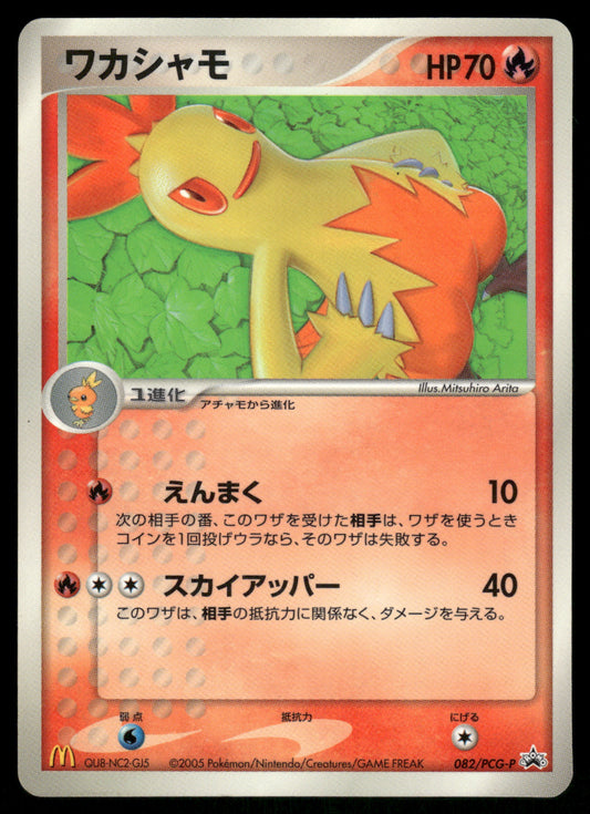 (MP) Combusken 082/PCG-P McDonald's Promo