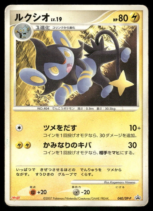 (HP) Luxio 040/DP-P Meiji Promo