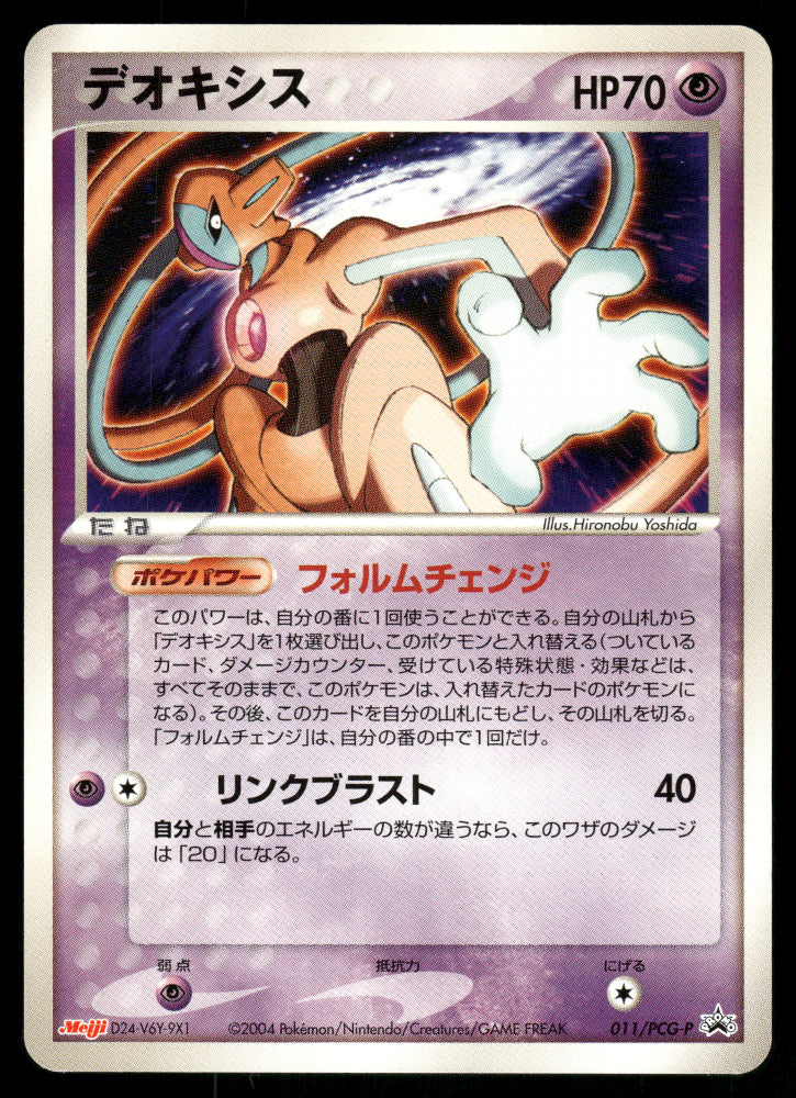 (LP) Deoxys 011/PCG-P Meiji Promo