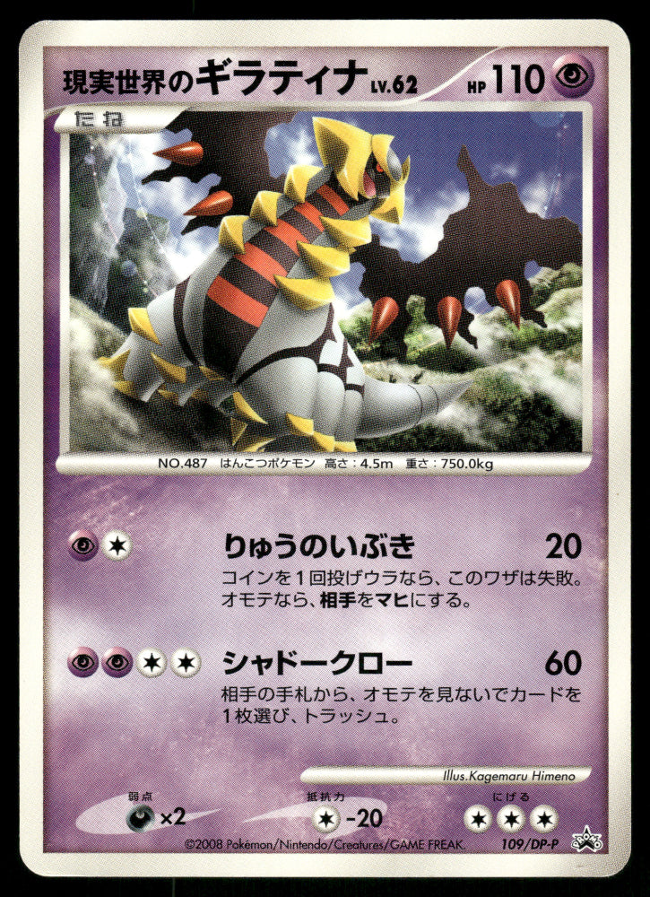 (MP) Giratina 109/DP-P Movie Promo