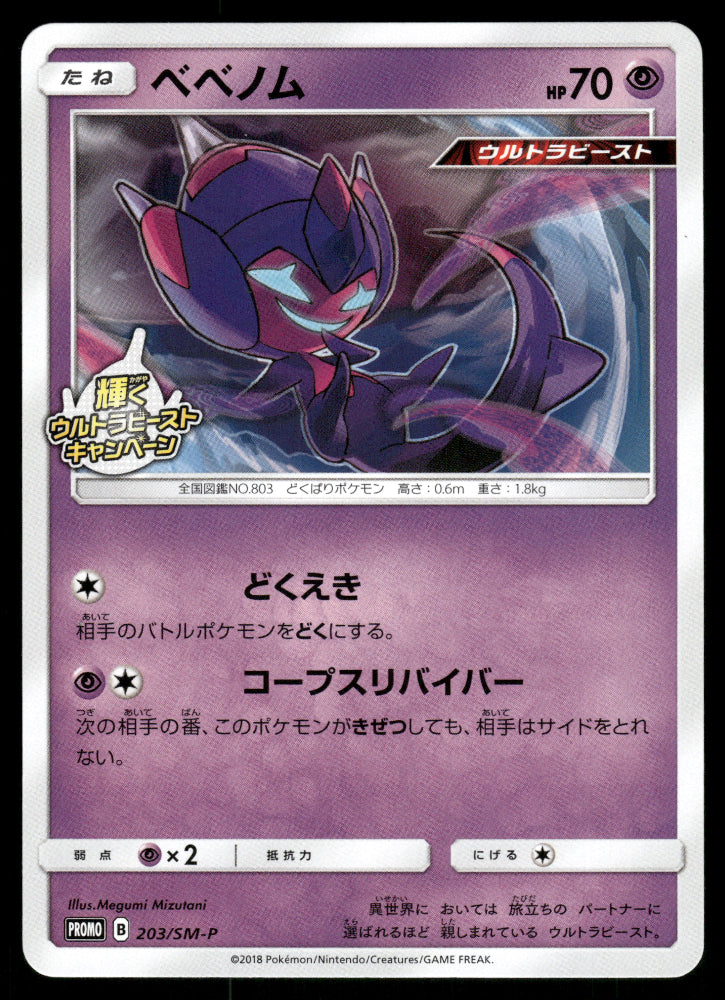 Poipole 203/SM-P Sun & Moon Promo