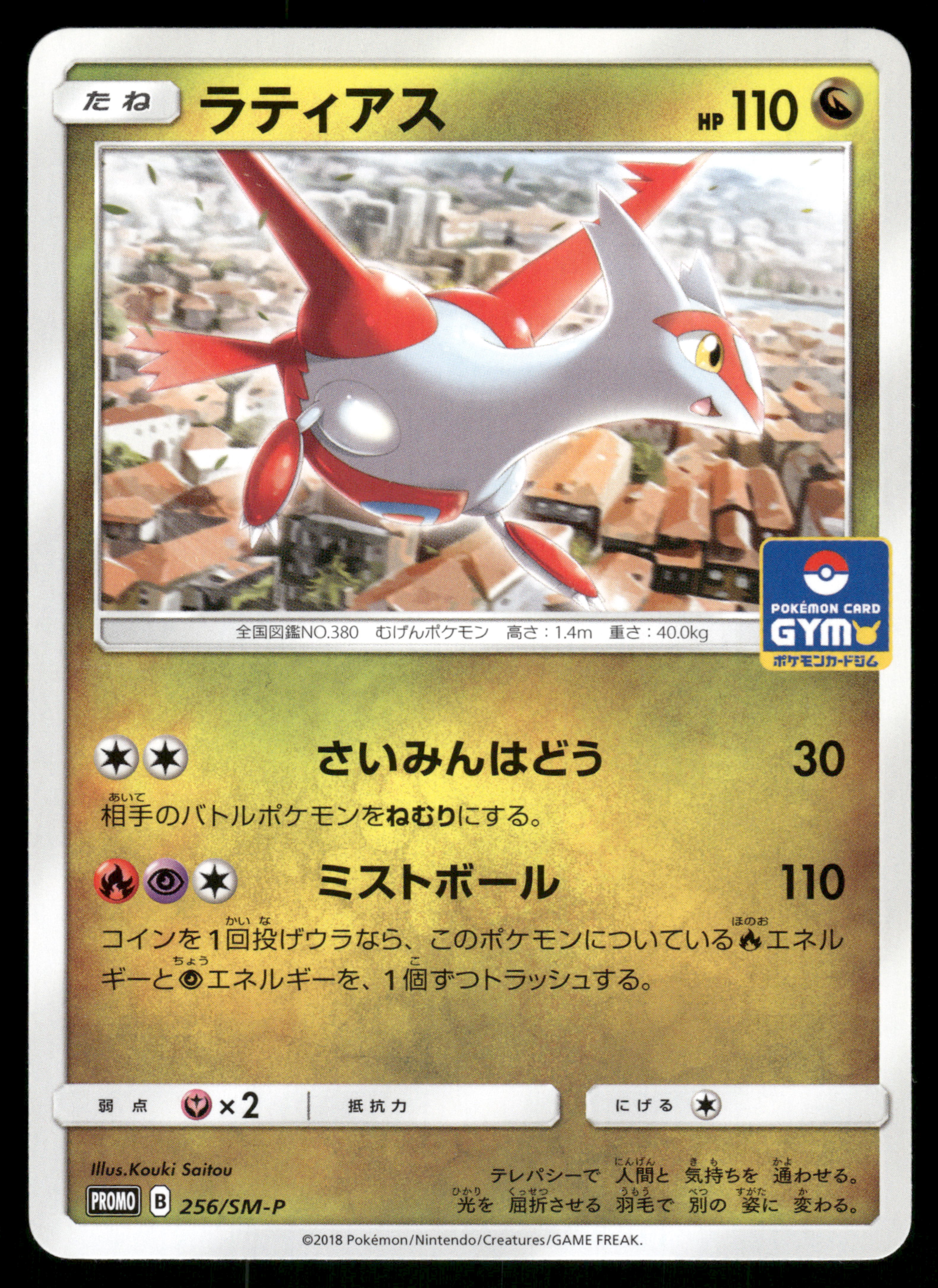 Latias - 256/SM-P (256/SM-P) [JP SMP Sun  Moon Promos]