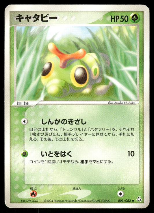 (MP) Caterpie 001/082 Ex Flight of Legends
