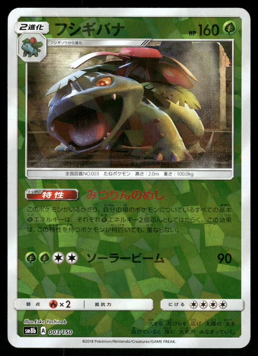 Venusaur 003/150 SM8B Ultra Shiny GX
