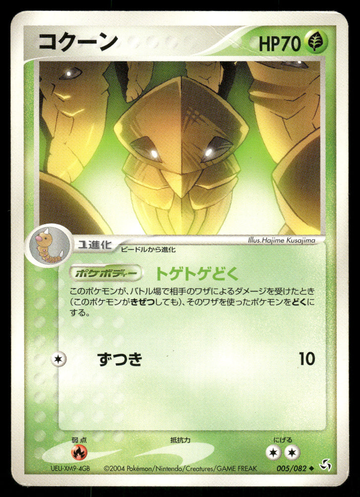 (HP) Kakuna 005/082 EX Flight of Legends