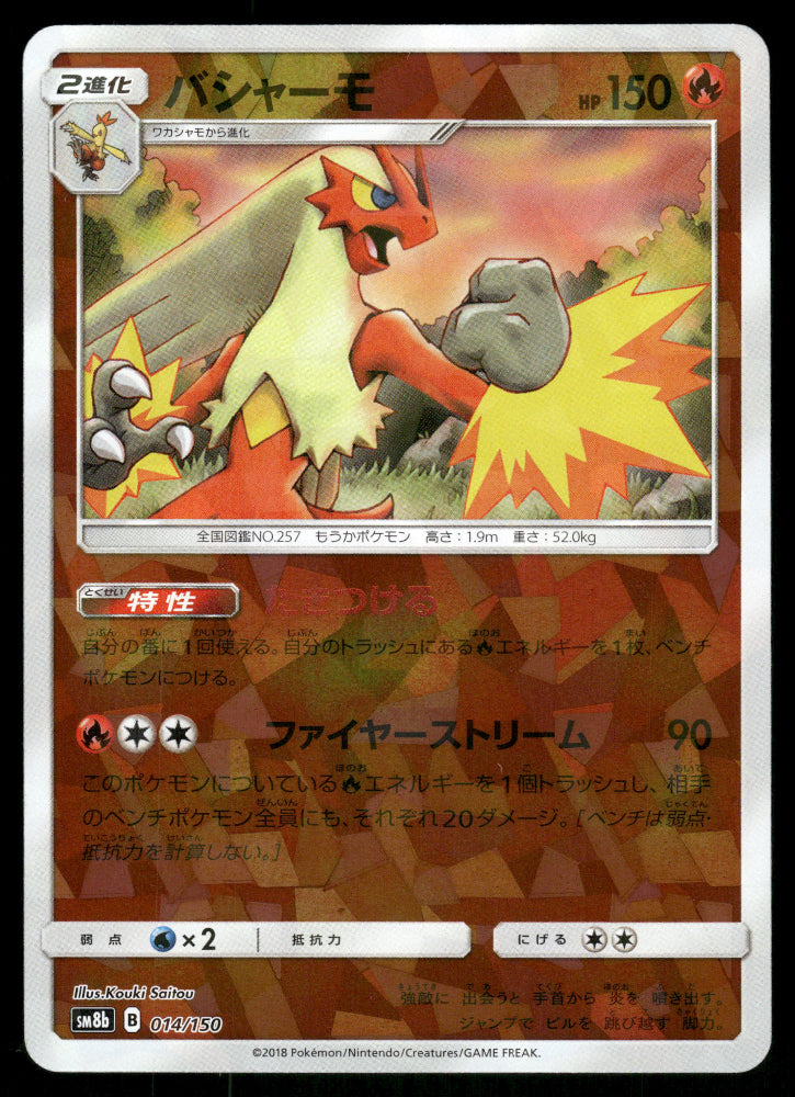 Blaziken 014/150 SM8b GX Ultra Shiny
