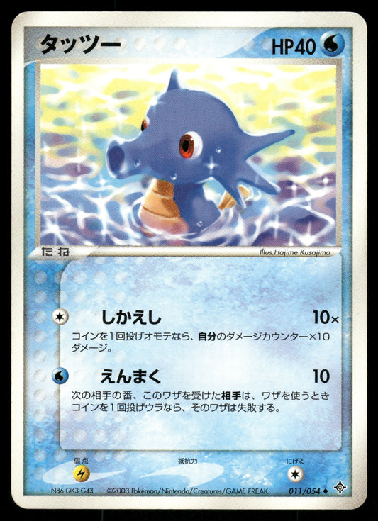(HP) Horsea 011/054 Rulers of the Heavens