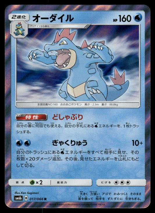 Feraligatr 017/066 SM6b Champion Road