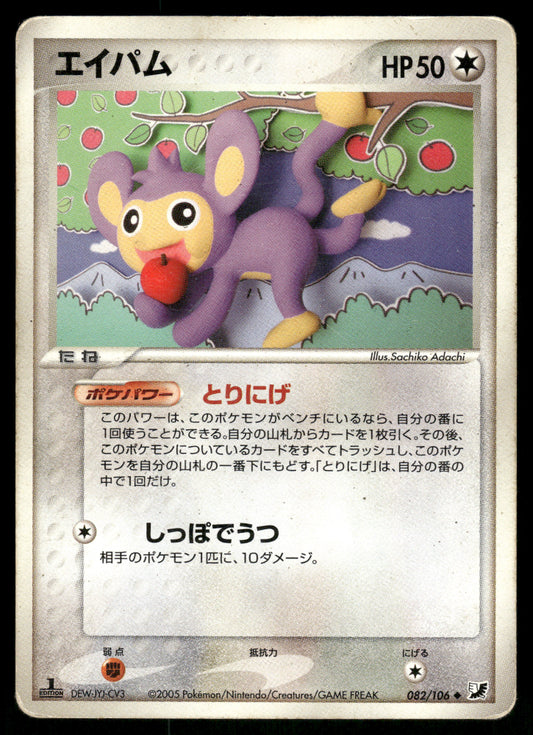 (HP) Aipom 082/106 Golden Sky Silvery Ocean