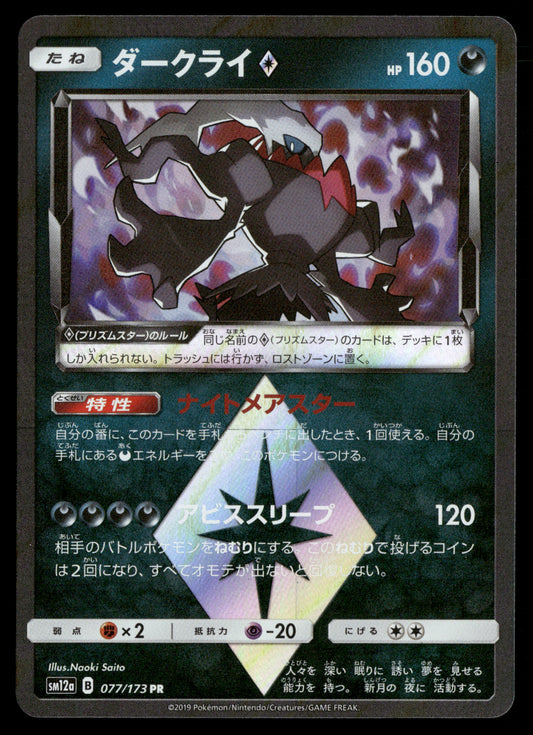 Darkrai PR 077/173 SM12a Tag All Stars
