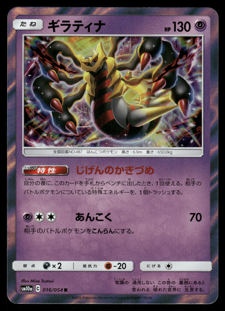 Giratina 016/054 SM10a GG End