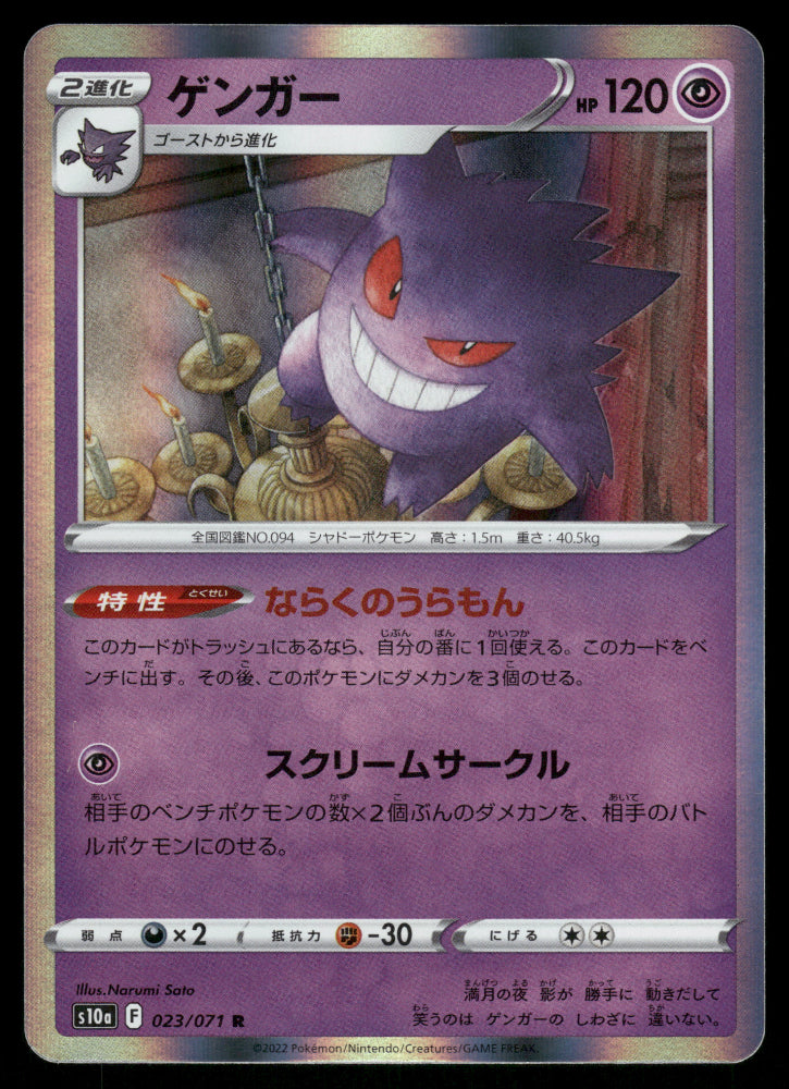 Gengar 023/071 s10a Dark Phantasma