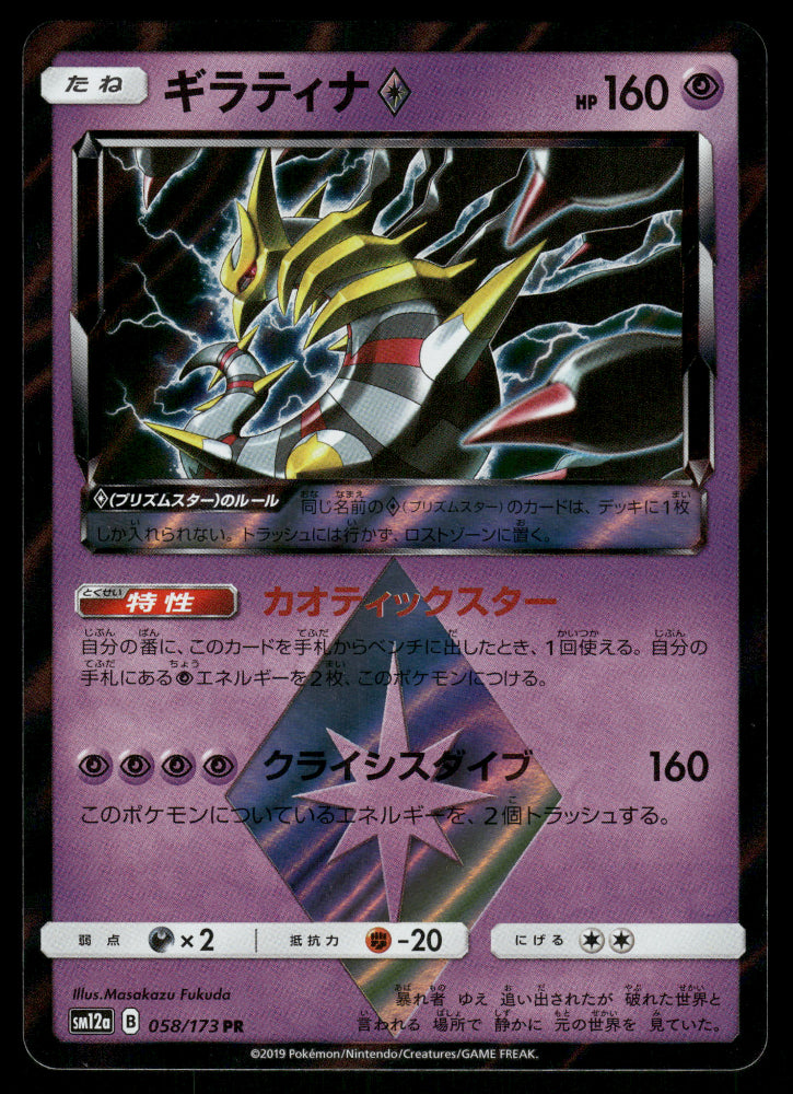 Giratina Prism 058/173 SM12a Tag All Stars