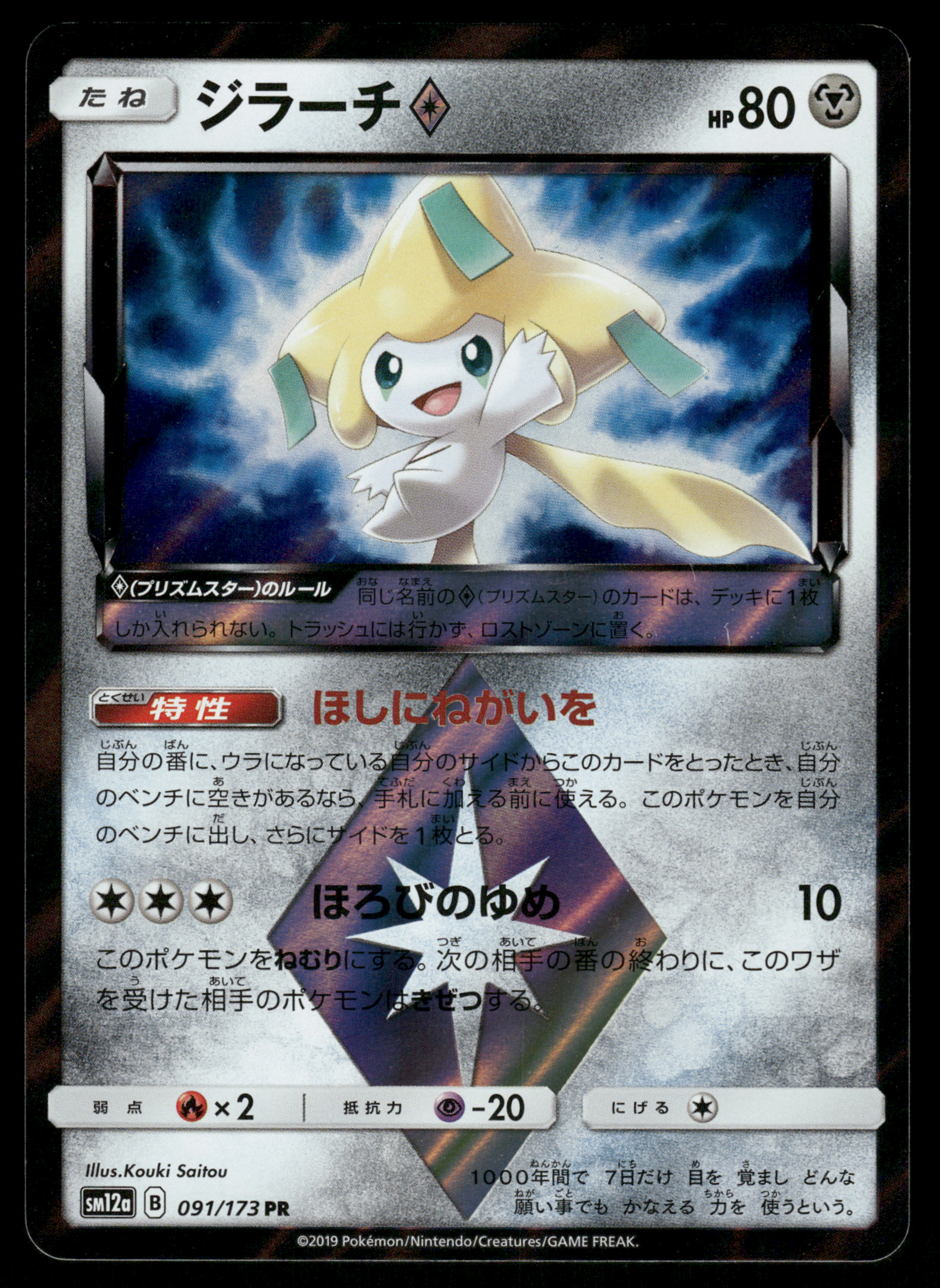 Jirachi Prism Star (091/173) [JP SM12a TAG TEAM GX Tag All Stars] Holofoil