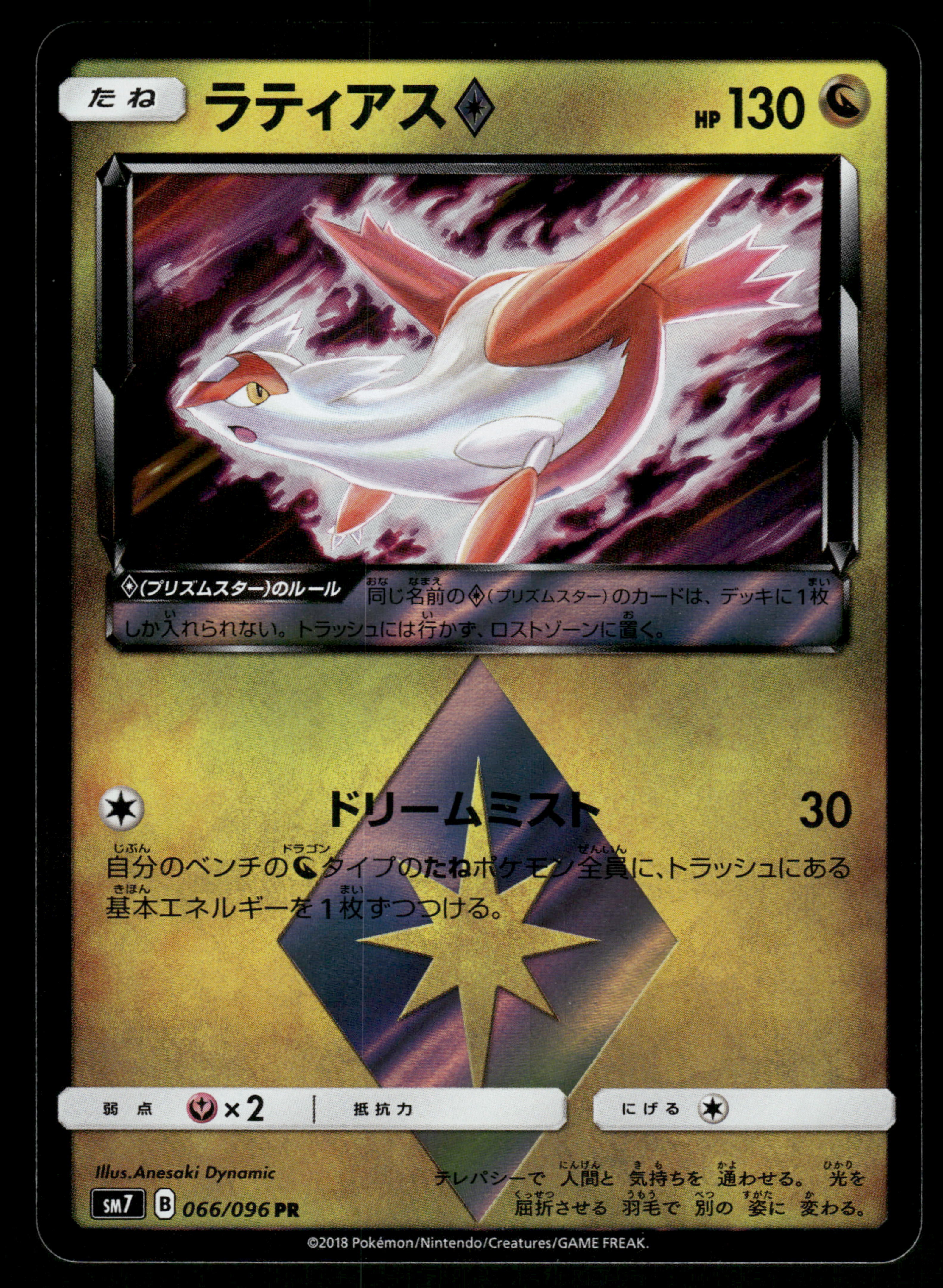 Latias Prism Star (066/096) [JP SM7 SkySplitting Charisma] Holofoil