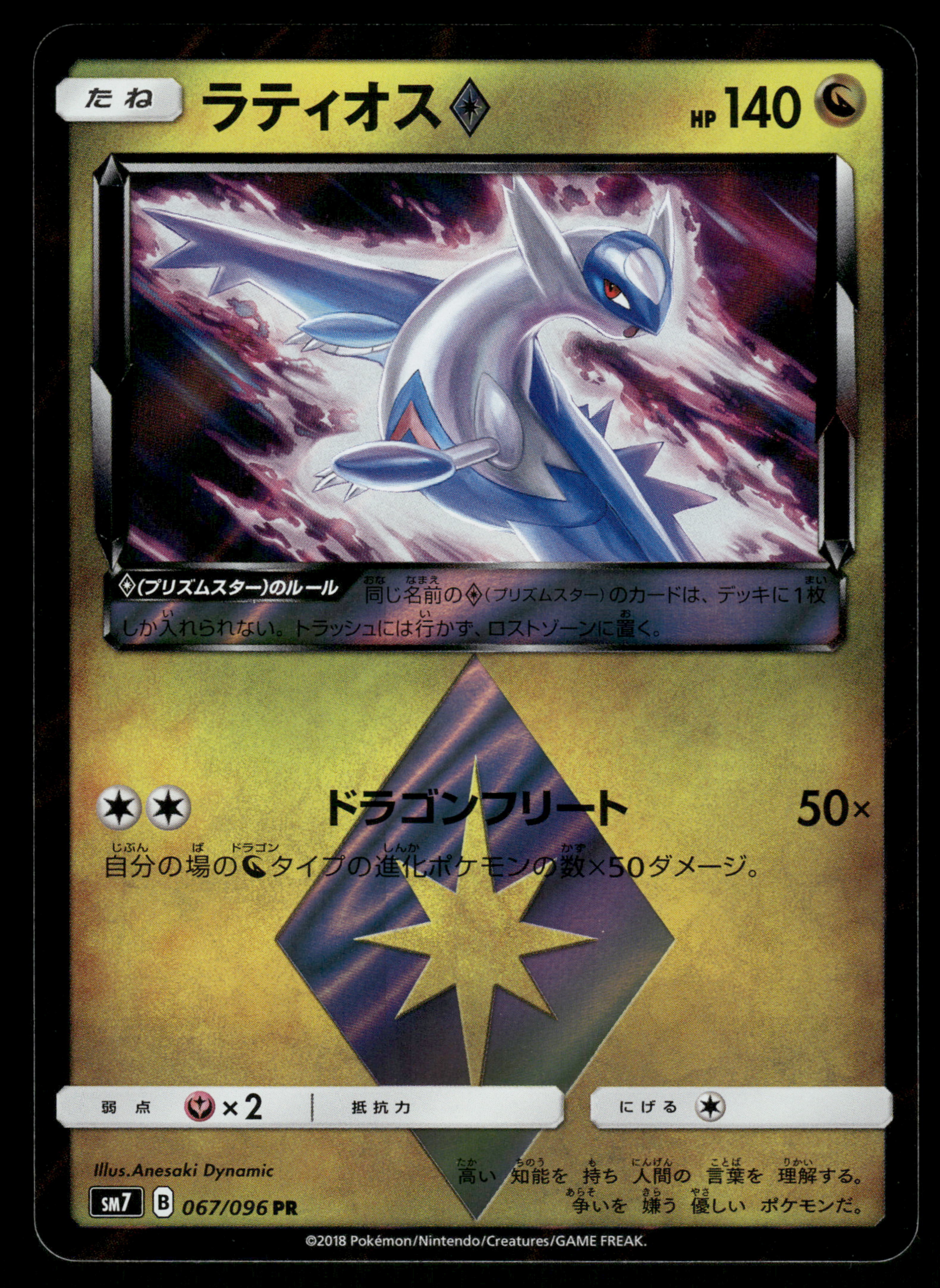 Latios Prism Star (067/096) [JP SM7 SkySplitting Charisma] Holofoil