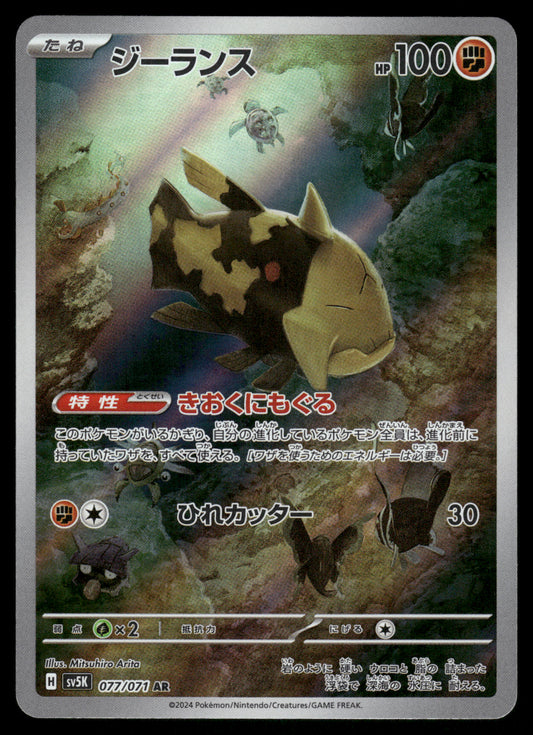 Relicanth AR 077/071 SV5K Wild Force