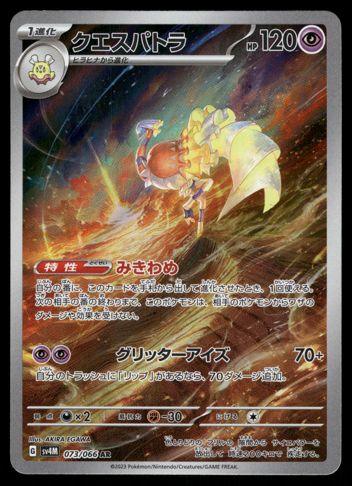 Espathra AR 073/066 SV4M Future Flash
