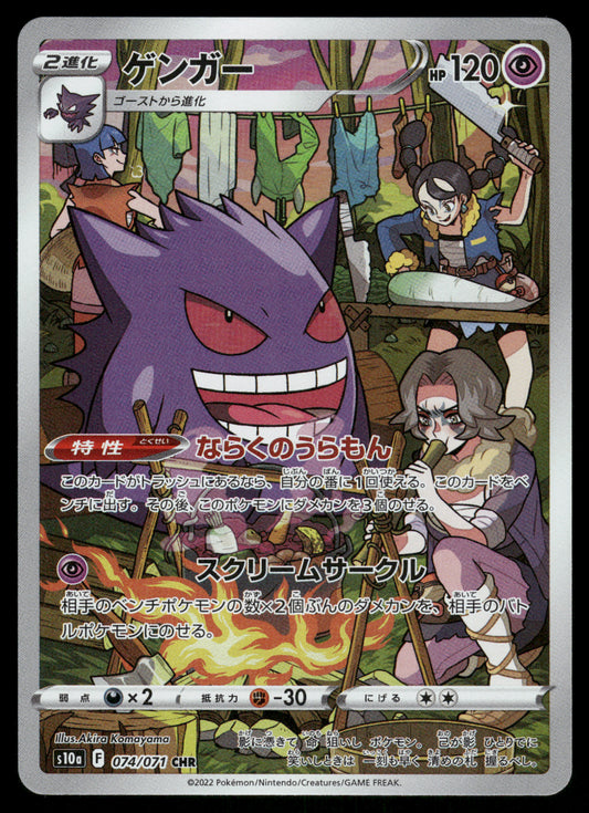 Gengar CHR 074/071 S10a Dark Phantasma