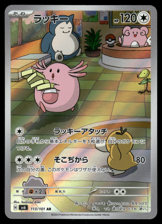 Chansey AR 113/101 SV6 Mask of Change