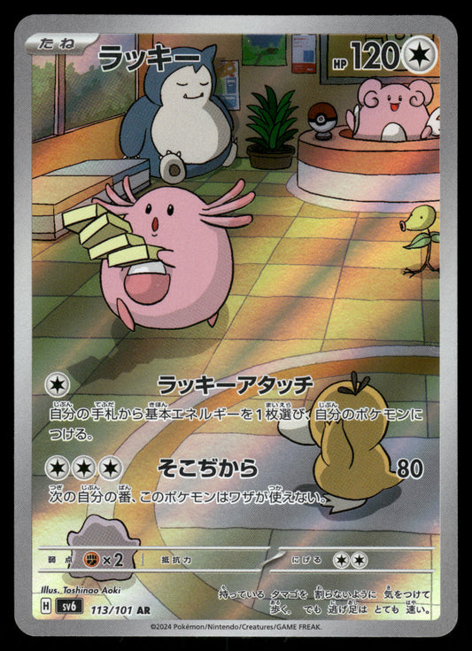 (LP) Chansey AR 113/101 SV6 Mask of Change