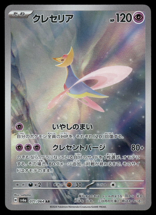 Cresselia AR 071/064 SV6A Night Wanderer