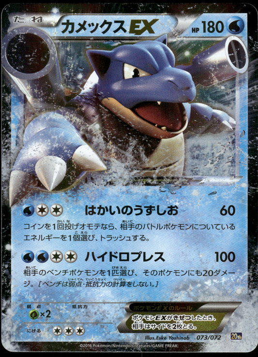 Blastoise EX 073/072 20th Anniversary