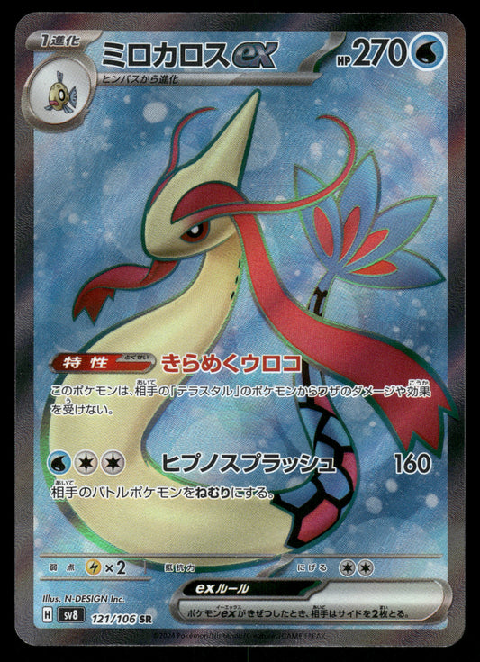 Milotic ex 121/106 SV8 Super Electric Breaker