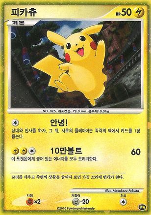 Pikachu (Korean) 0PW [Pikachu World Collection Promos]  - Holofoil