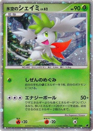 Icy Sky's Shaymin (Japanese 11th Movie Commemoration Set) 001 [Miscellaneous Cards & Products]  - Holofoil