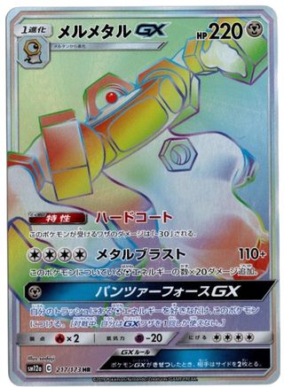 Melmetal GX 217/173 [Miscellaneous Cards & Products]  - Holofoil
