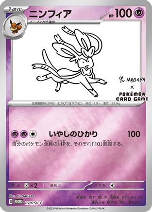Sylveon 070/SV-P [Miscellaneous Cards & Products]  - Reverse Holofoil