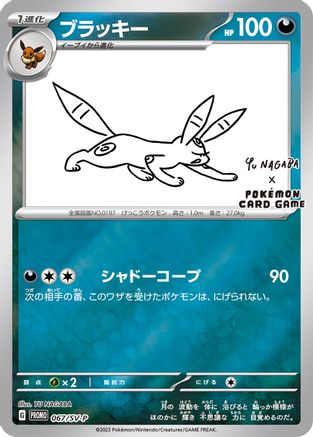 Umbreon 067/SV-P [Miscellaneous Cards & Products]  - Reverse Holofoil